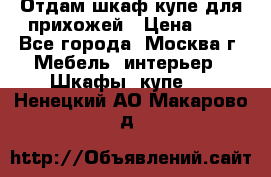 Отдам шкаф купе для прихожей › Цена ­ 0 - Все города, Москва г. Мебель, интерьер » Шкафы, купе   . Ненецкий АО,Макарово д.